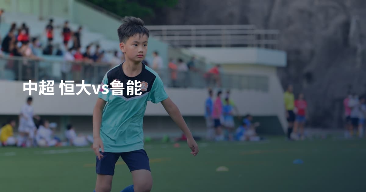 中超 恒大vs鲁能