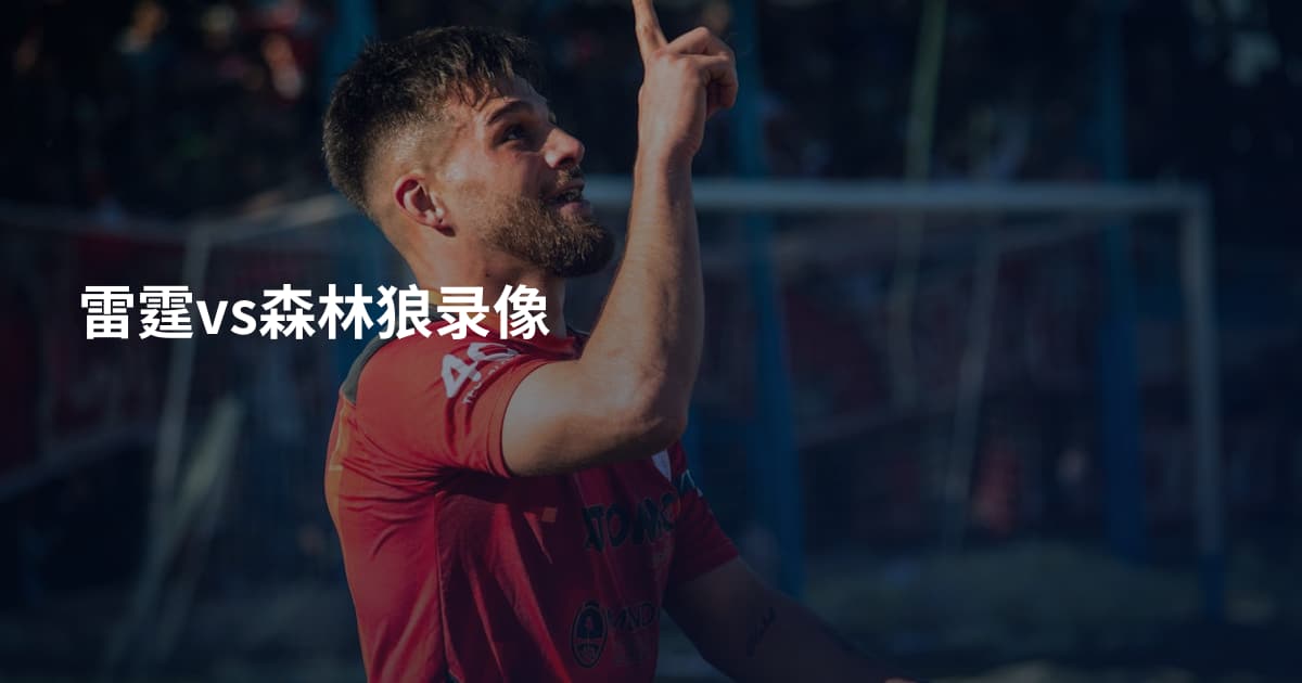 雷霆vs森林狼录像