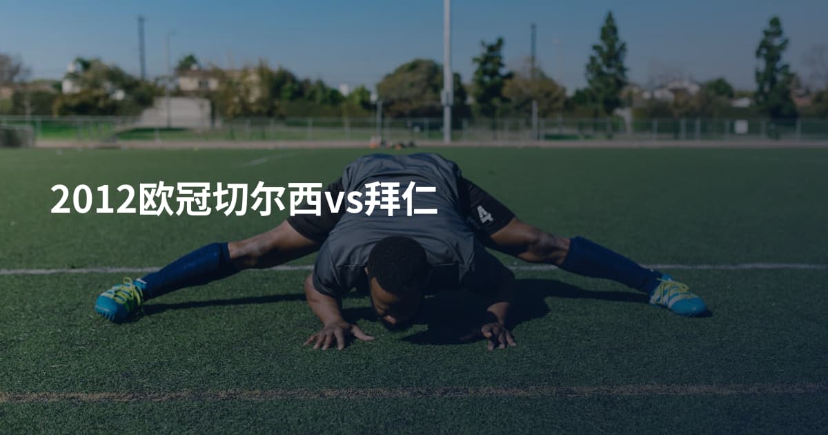 2012欧冠切尔西vs拜仁