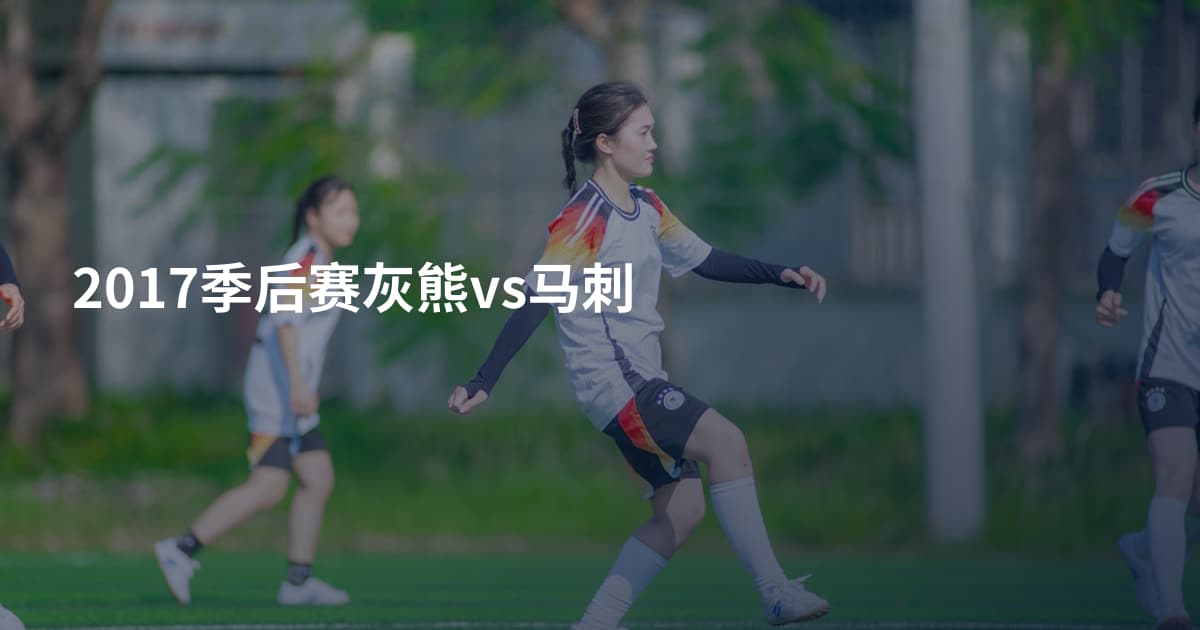 2017季后赛灰熊vs马刺