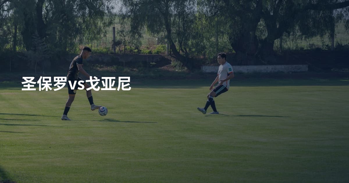 圣保罗vs戈亚尼