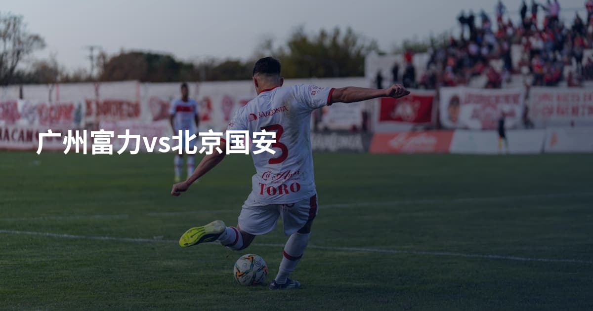 广州富力vs北京国安