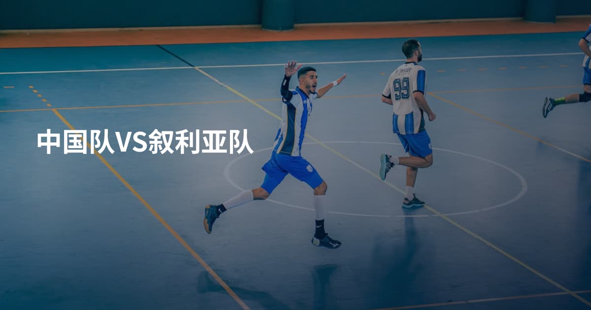 中国队VS叙利亚队