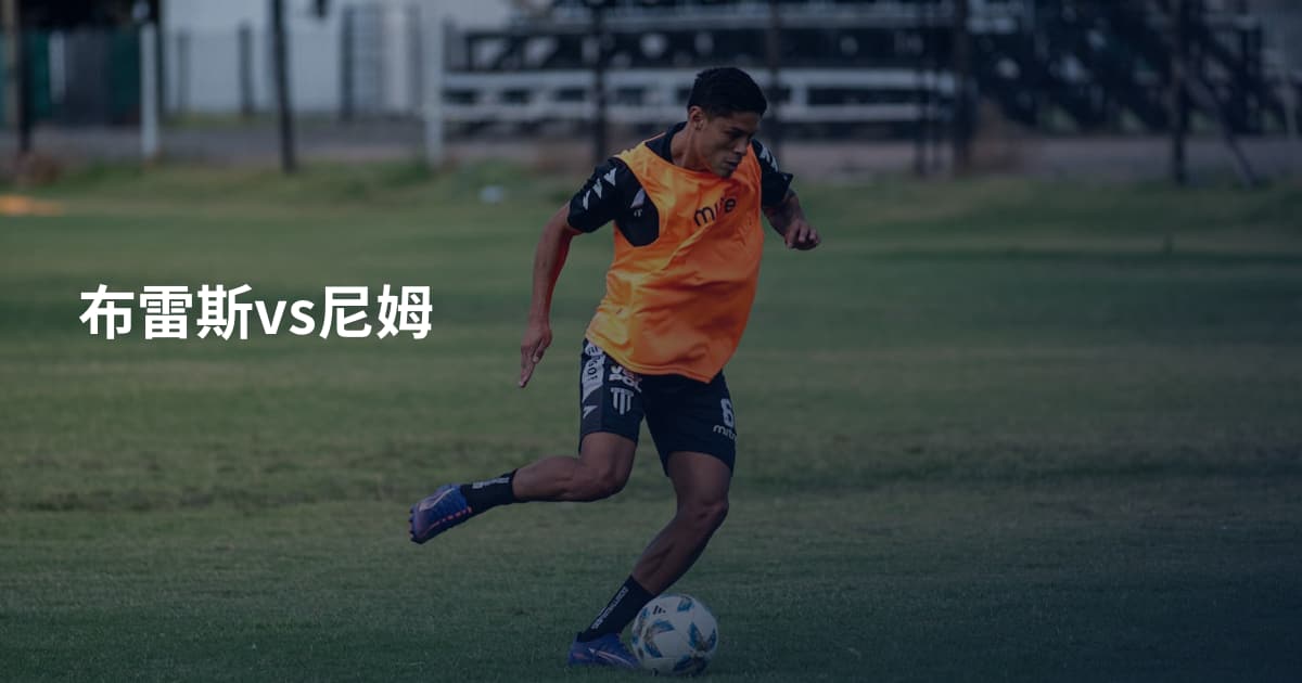 布雷斯vs尼姆