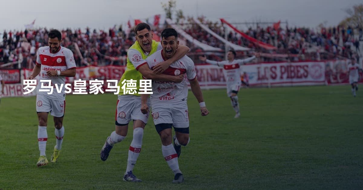 罗马vs皇家马德里