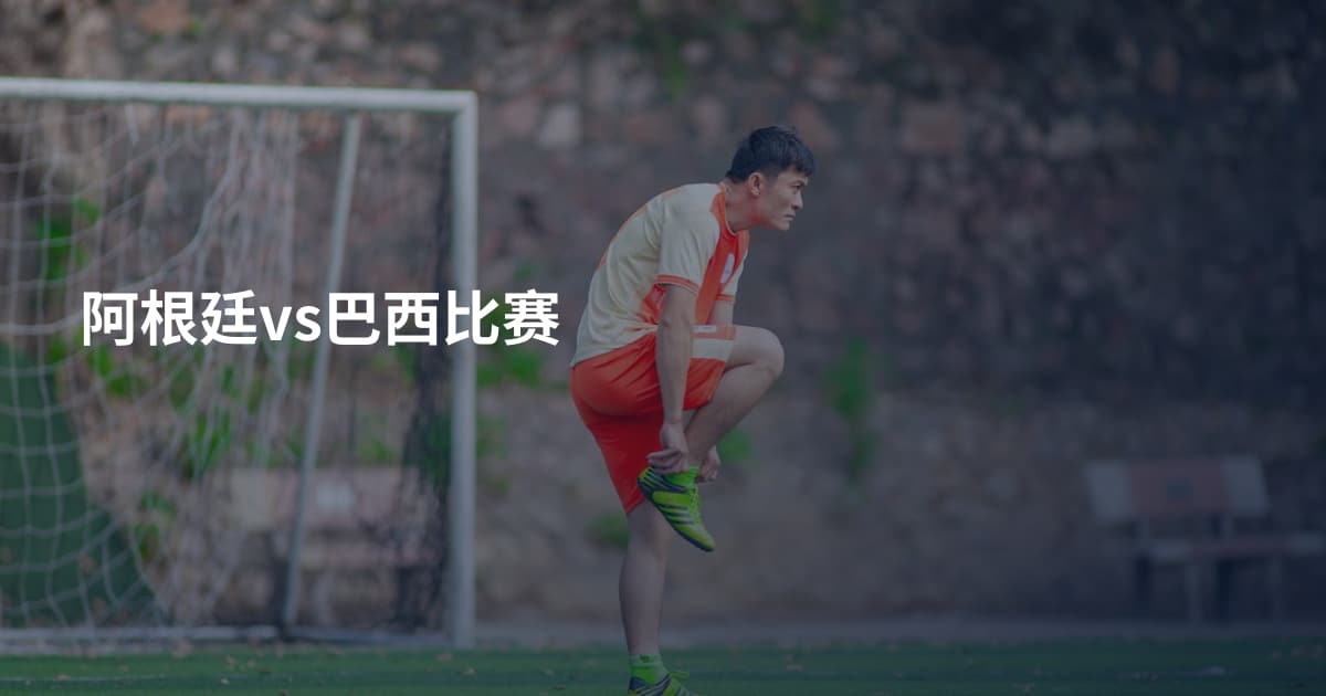 阿根廷vs巴西比赛