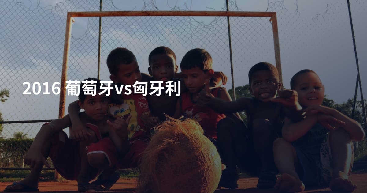 2016 葡萄牙vs匈牙利