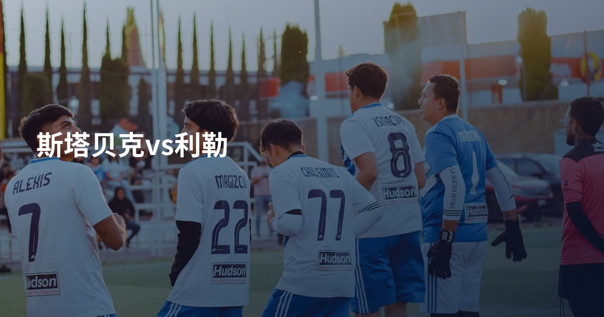 斯塔贝克vs利勒