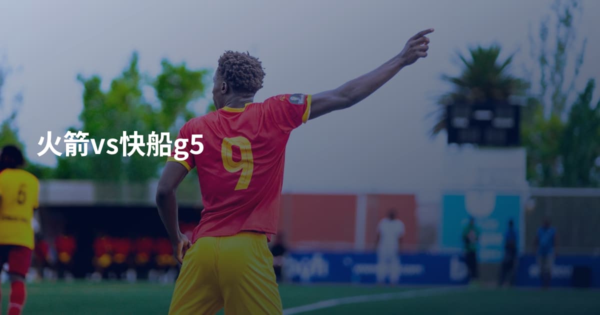 火箭vs快船g5