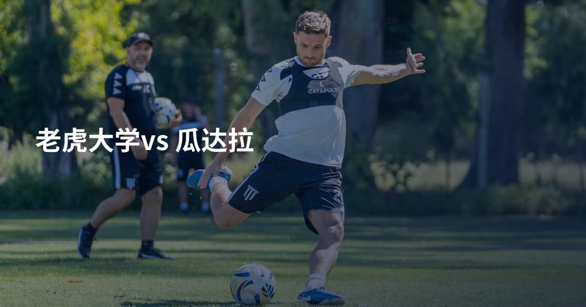 老虎大学vs 瓜达拉
