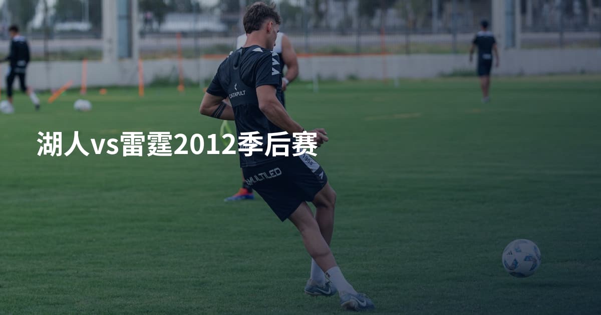 湖人vs雷霆2012季后赛