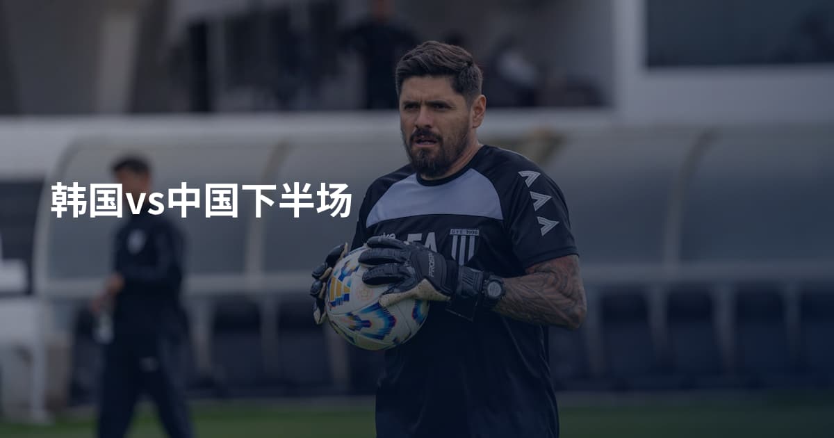 韩国vs中国下半场