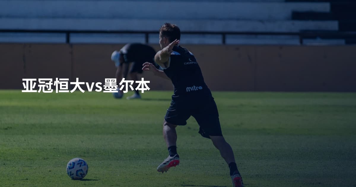 亚冠恒大vs墨尔本