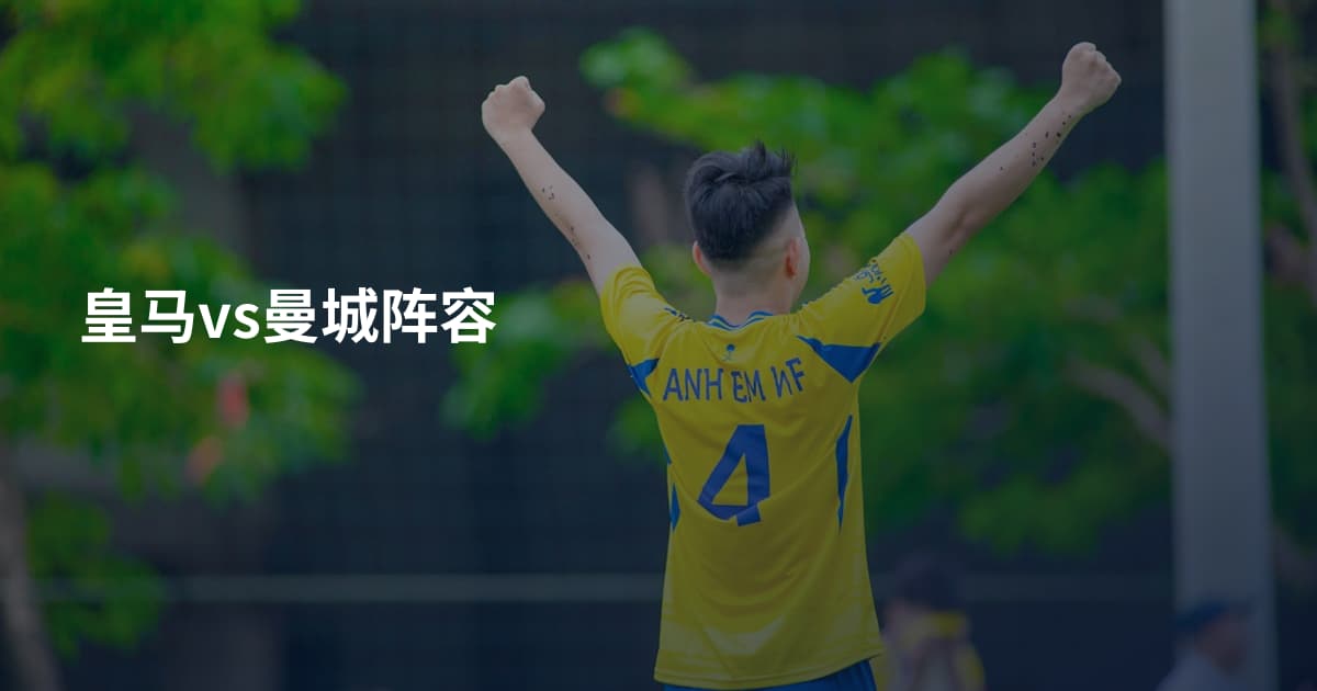 皇马vs曼城阵容