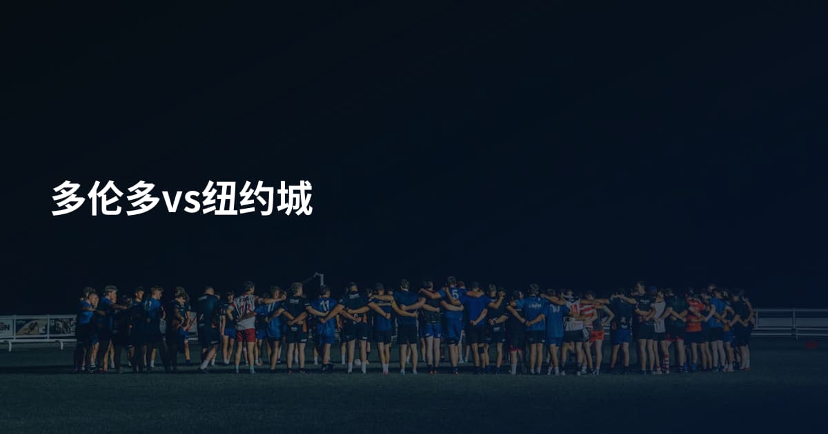 多伦多vs纽约城