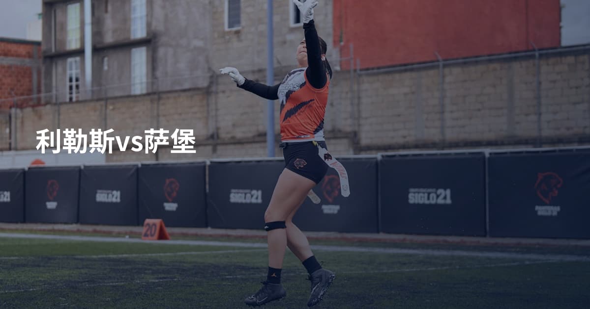 利勒斯vs萨堡