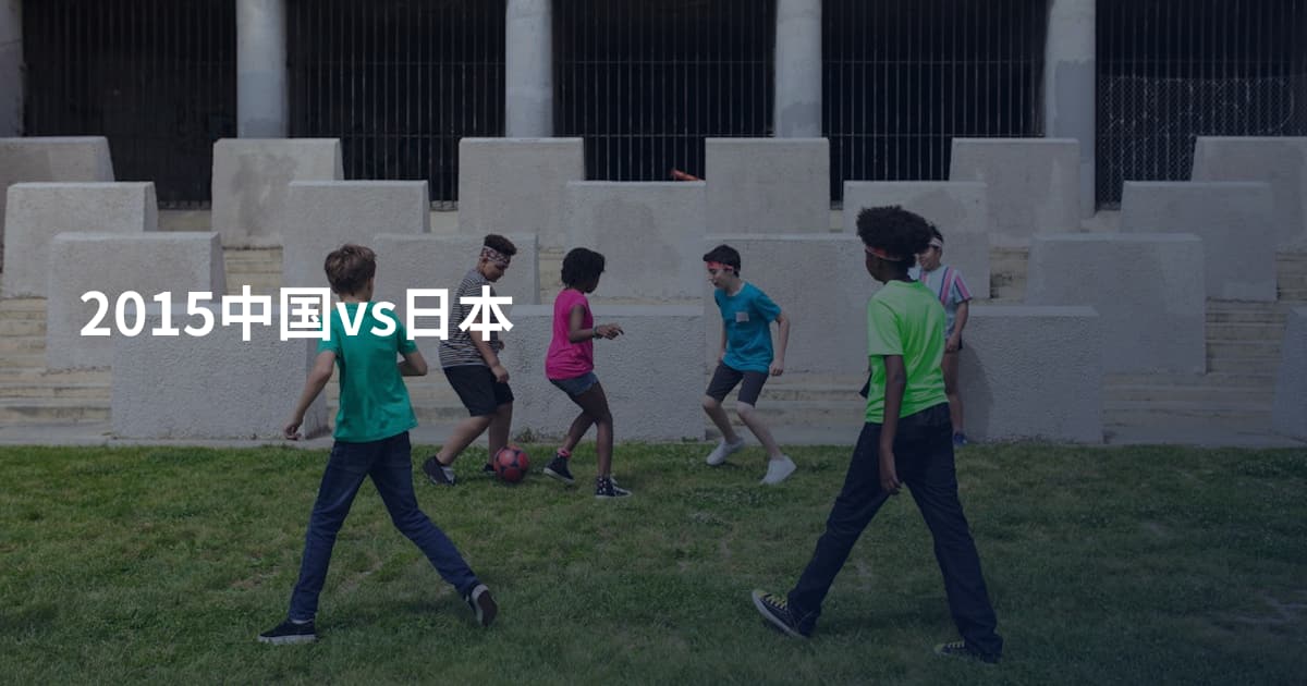 2015中国vs日本