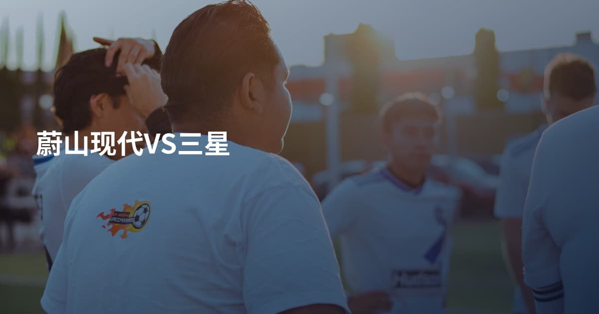 蔚山现代VS三星