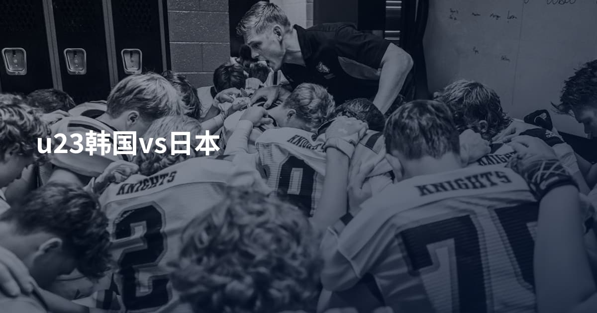 u23韩国vs日本