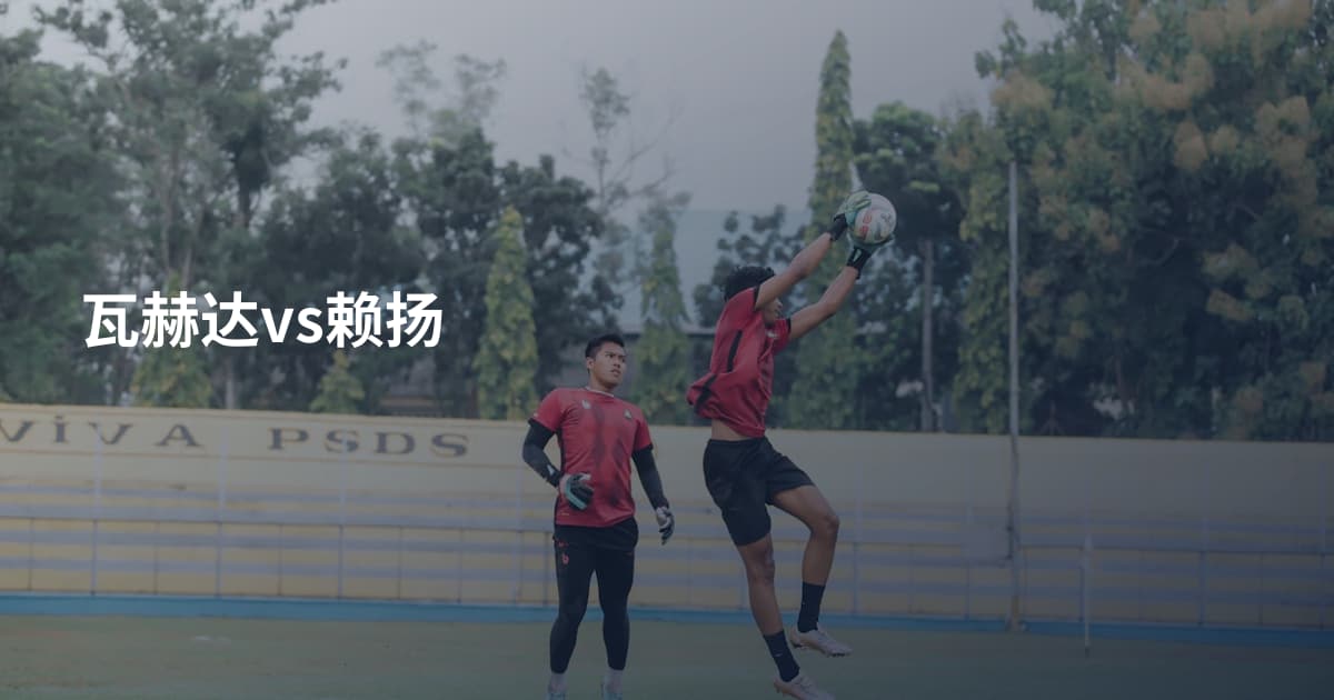 瓦赫达vs赖扬