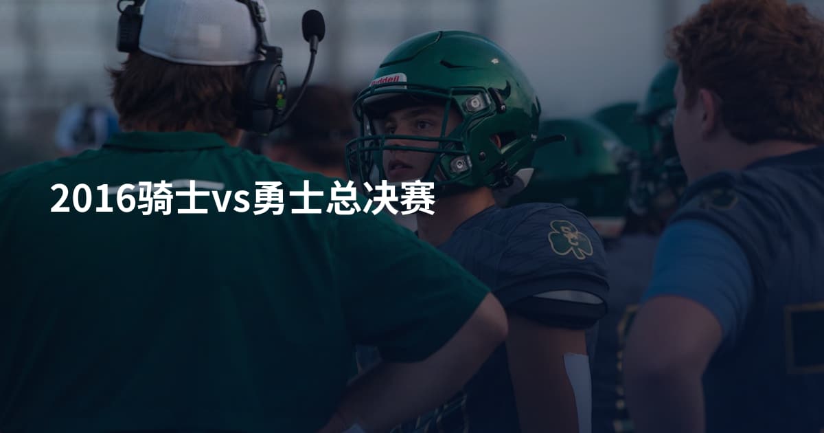 2016骑士vs勇士总决赛