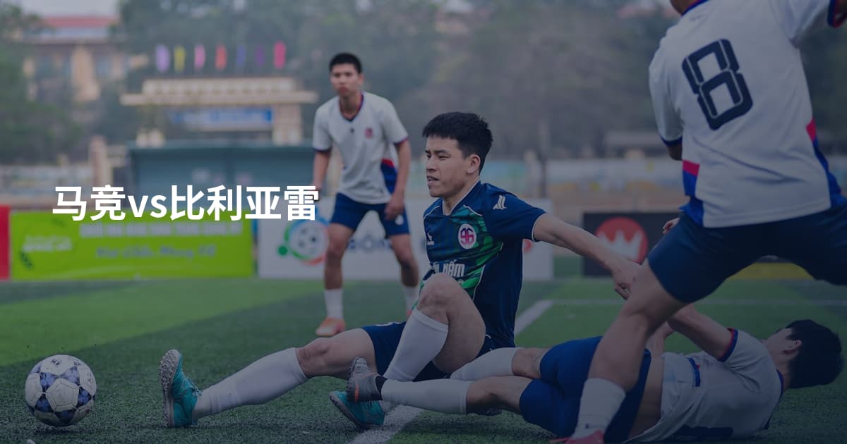 马竞vs比利亚雷