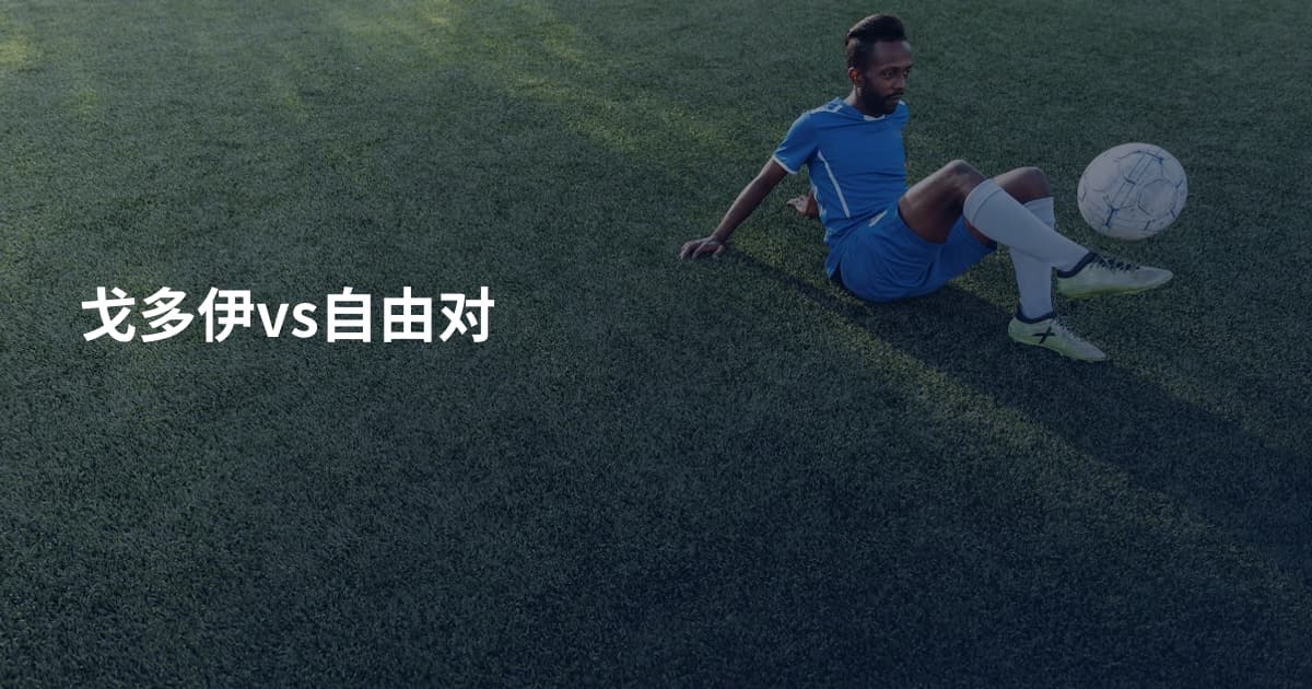 戈多伊vs自由对
