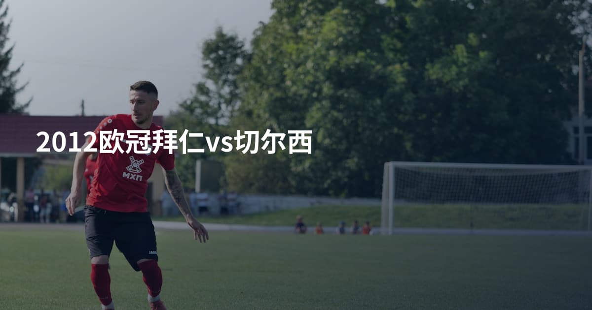 2012欧冠拜仁vs切尔西