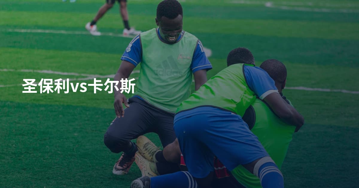 圣保利vs卡尔斯