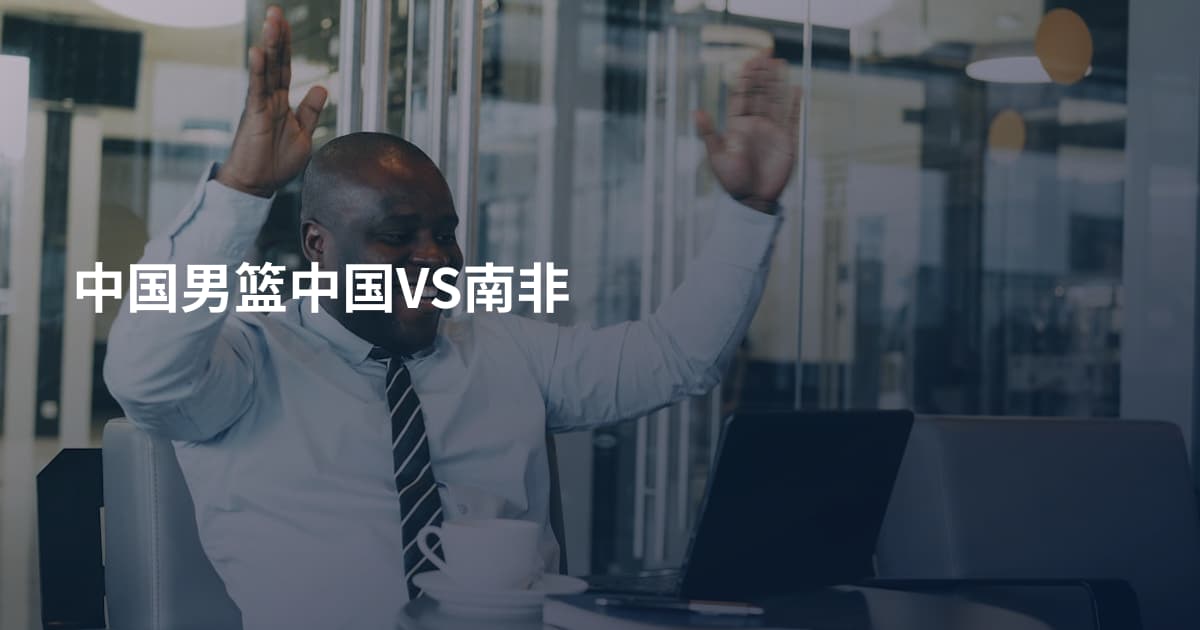 中国男篮中国VS南非