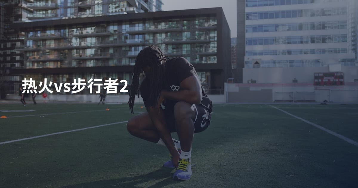 热火vs步行者2