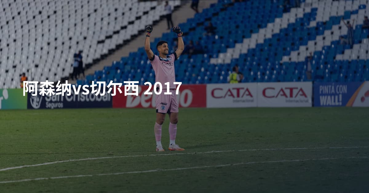 阿森纳vs切尔西 2017