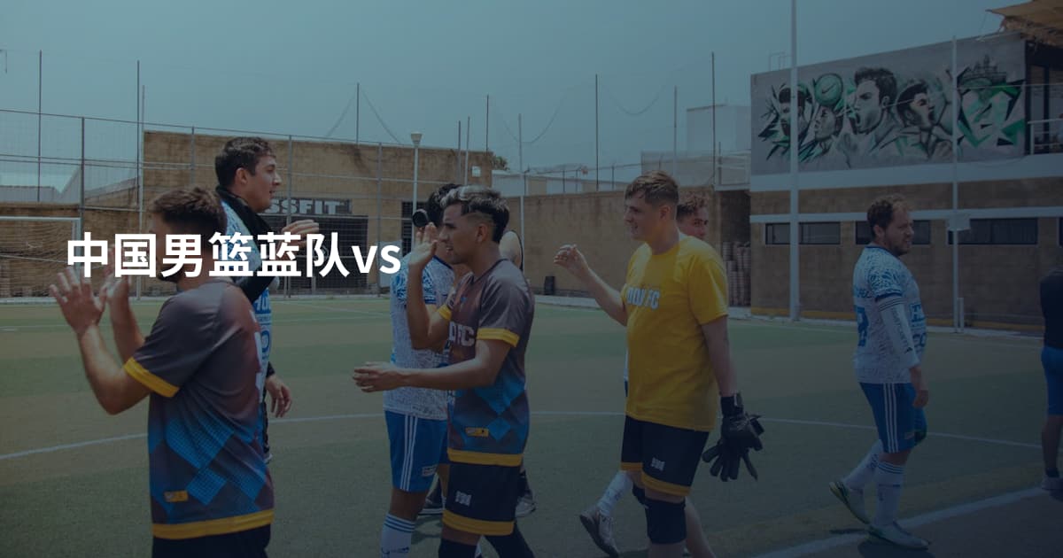 中国男篮蓝队vs