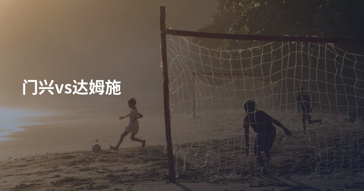 门兴vs达姆施