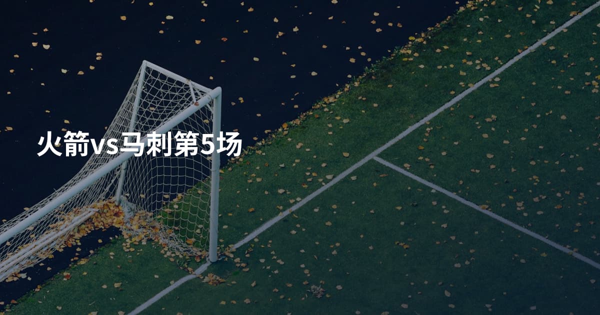 火箭vs马刺第5场
