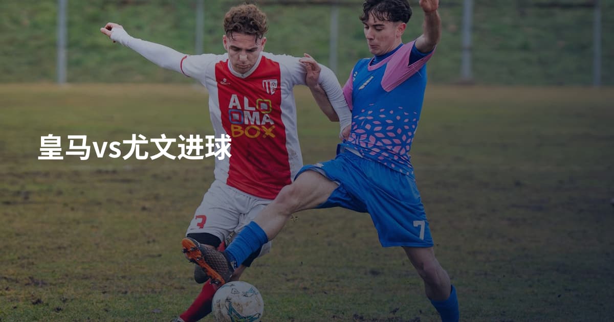 皇马vs尤文进球