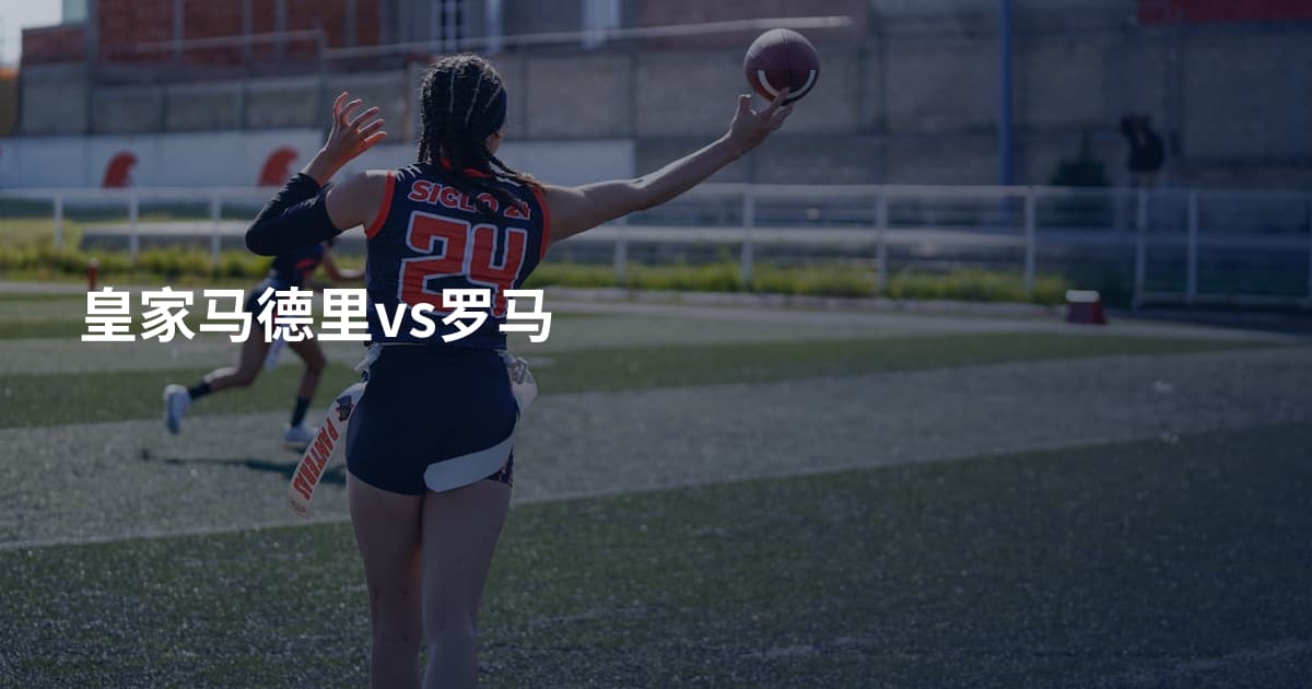 皇家马德里vs罗马