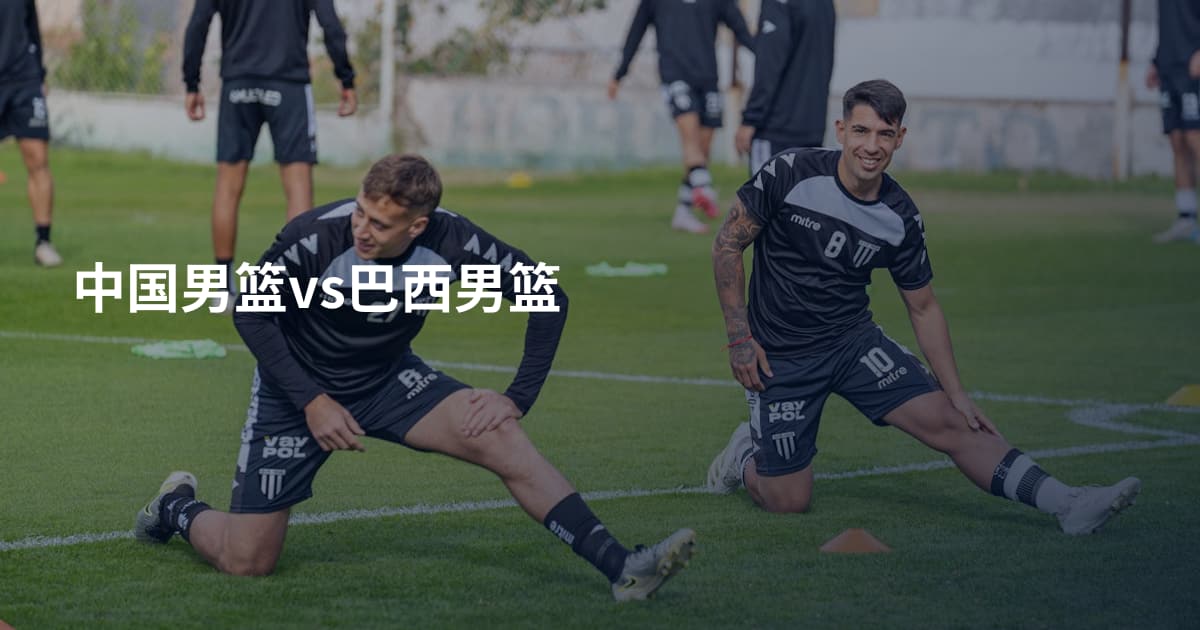 中国男篮vs巴西男篮