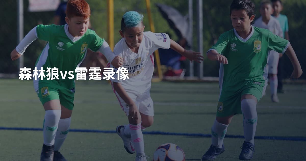 森林狼vs雷霆录像