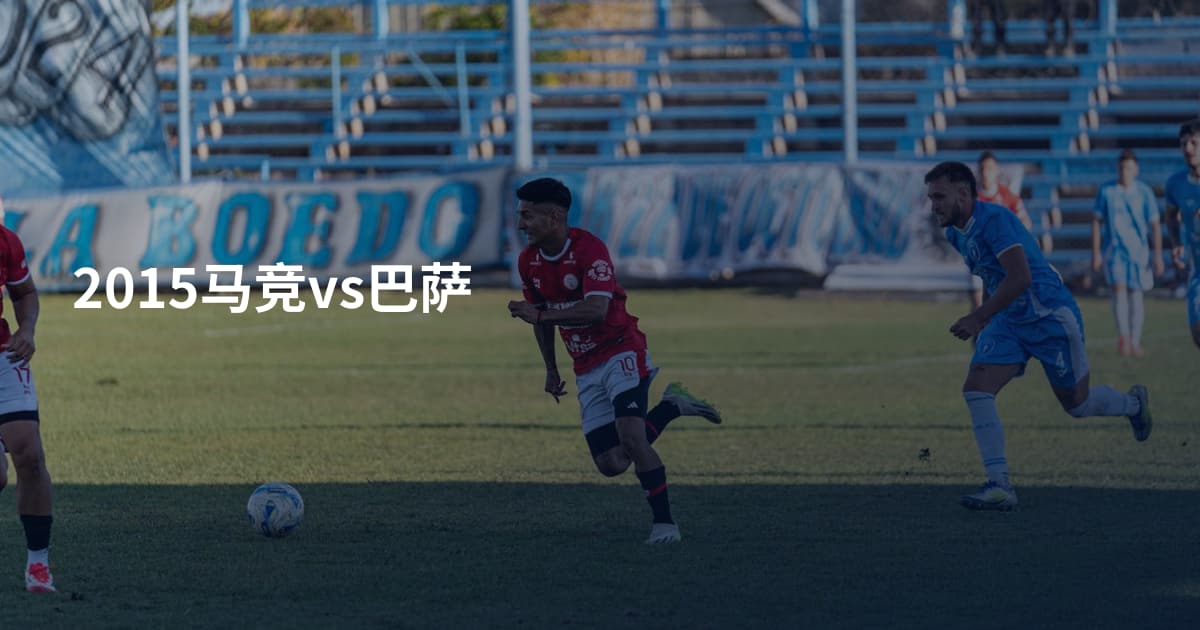 2015马竞vs巴萨