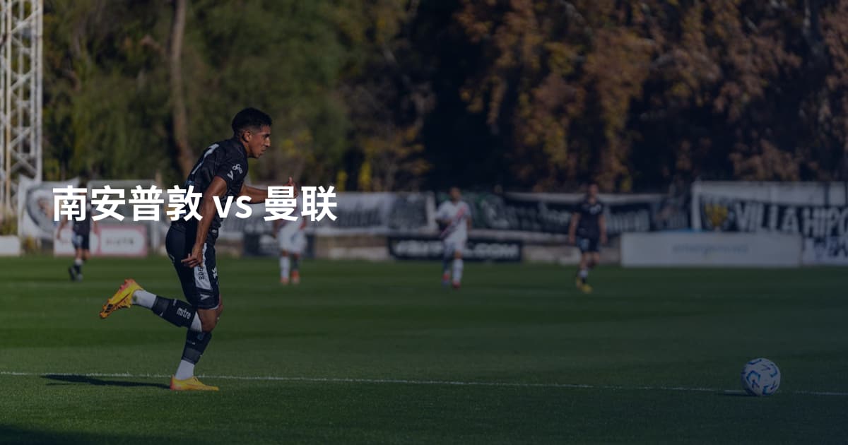 南安普敦 vs 曼联
