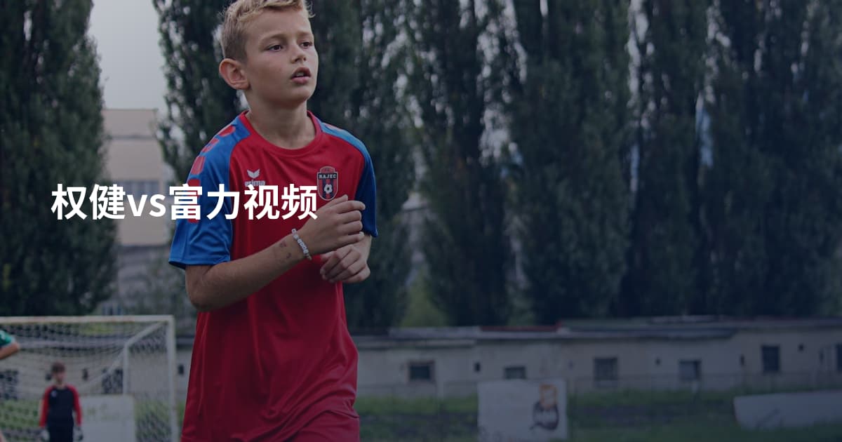 权健vs富力视频