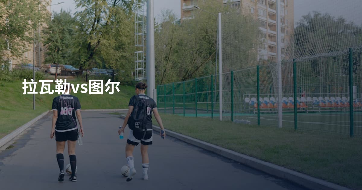 拉瓦勒vs图尔
