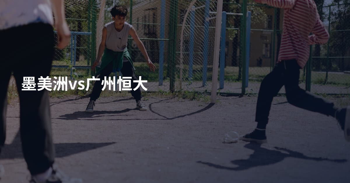 墨美洲vs广州恒大