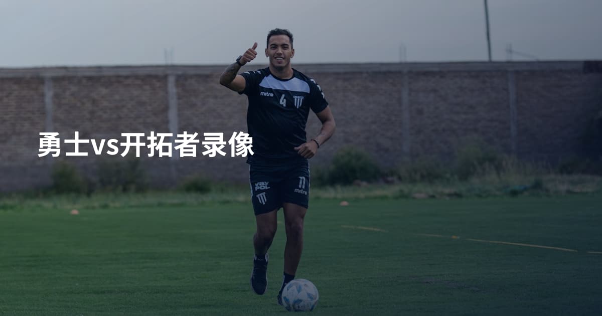 勇士vs开拓者录像