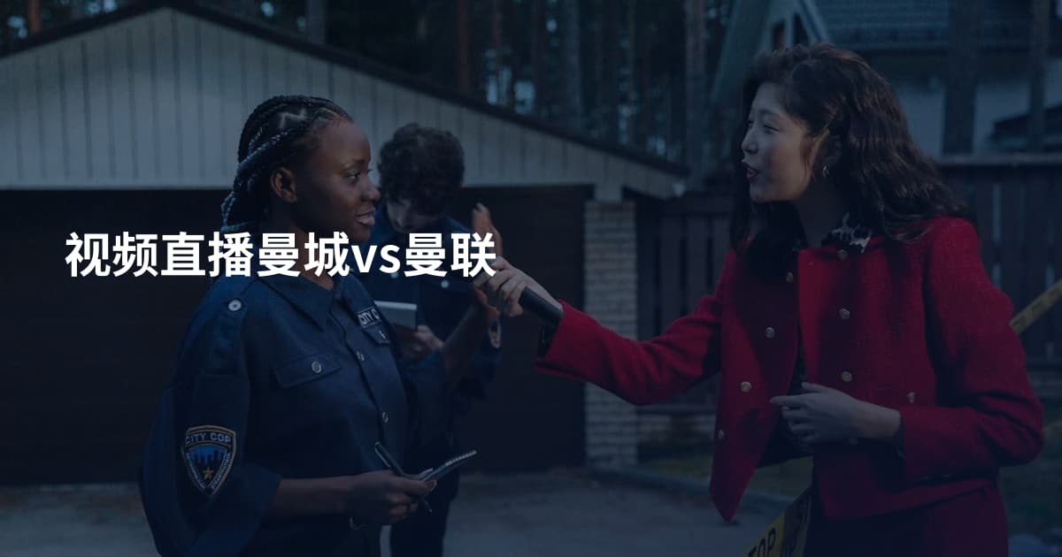 视频直播曼城vs曼联