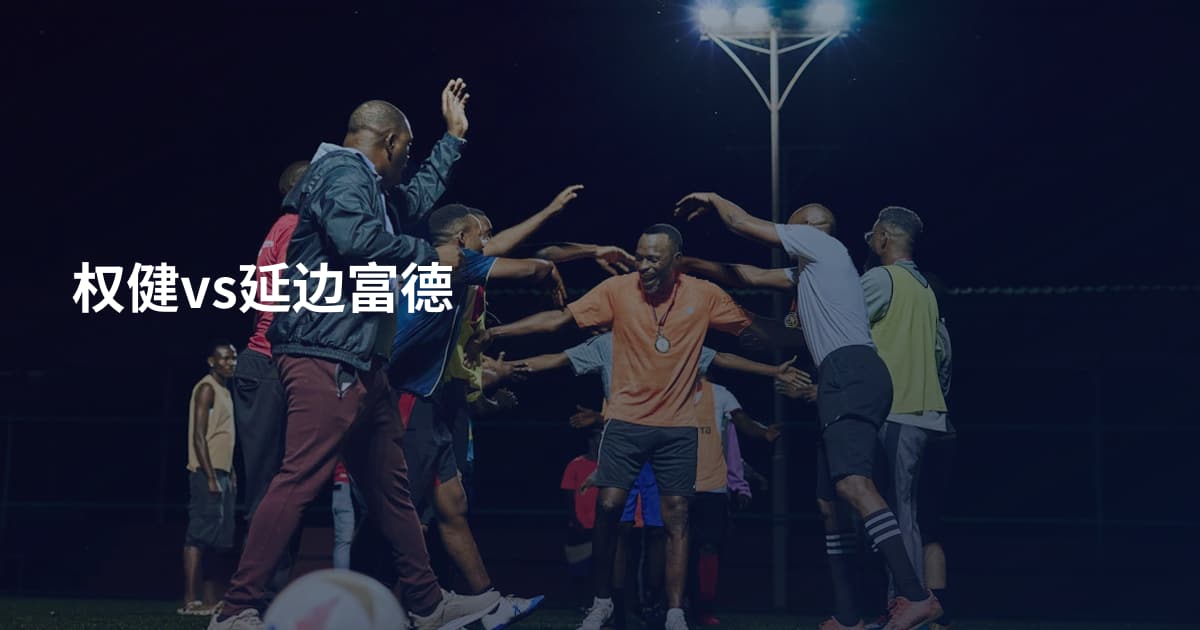 权健vs延边富德