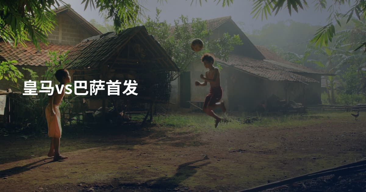 皇马vs巴萨首发