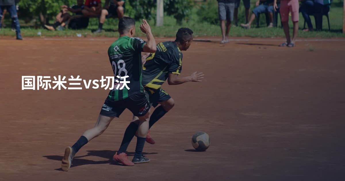 国际米兰vs切沃