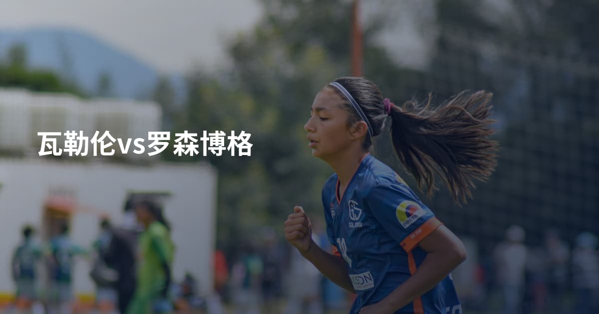 瓦勒伦vs罗森博格
